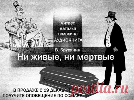 РУССКАЯ КЛАССИКА НА ЛИТРЕС В ИСПОЛНЕНИИ НАТАЛЬИ ВОЛОХИНОЙ
Злободневно сегодня. О человеке, душе, вечных ценностях. Немного мистично, иронично, виртуозно написано. А коротко – история о братьях коммерсантах, проживающих в конце ХIX века в российской столице, не гнушающихся любым способом заработать «процент». Барыш один из братьев получает в мире ином.
ПОЛУЧИТЬ УВЕДОМЛЕНИЕ О НАЧАЛЕ ПРОДАЖ – ПРОЙТИ ПО ССЫЛКЕ
https://www.litres.ru/vasiliy-brusyanin/ni-zhivye-ni-..
#аудикниги ...