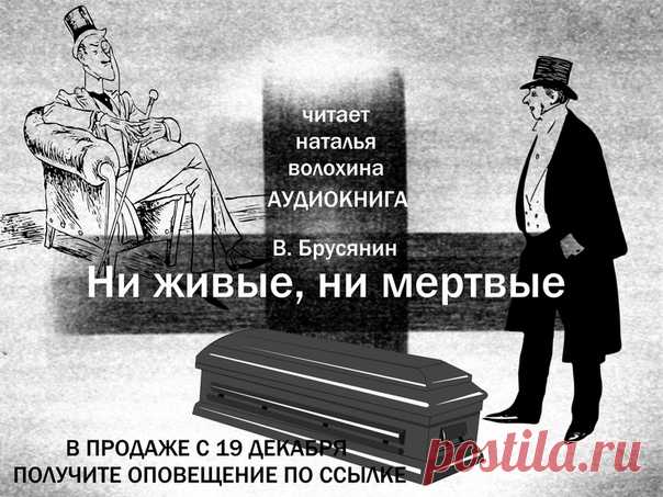 РУССКАЯ КЛАССИКА НА ЛИТРЕС В ИСПОЛНЕНИИ НАТАЛЬИ ВОЛОХИНОЙ
Злободневно сегодня. О человеке, душе, вечных ценностях. Немного мистично, иронично, виртуозно написано. А коротко – история о братьях коммерсантах, проживающих в конце ХIX века в российской столице, не гнушающихся любым способом заработать «процент». Барыш один из братьев получает в мире ином.
ПОЛУЧИТЬ УВЕДОМЛЕНИЕ О НАЧАЛЕ ПРОДАЖ – ПРОЙТИ ПО ССЫЛКЕ
https://www.litres.ru/vasiliy-brusyanin/ni-zhivye-ni-..
#аудикниги ...