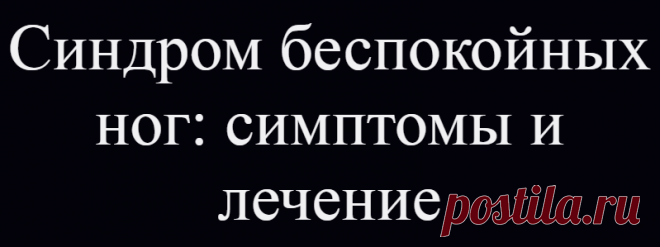 Синдром беспокойных ног: симптомы и лечение
Испытывали ли Вы когда-нибудь неприятные ощущения в ногах, непреодолимое желание ими двигать и невозможность при этом заснуть? Думаю, что довольно многие утвердительно ответят на этот вопрос. А если это не случайность, а систематическое повторение изо дня в день? В таком случае это могут быть симптомы такого состояния, как синдром беспокойных ног. Что же это такое?          Синдром беспокойных […]
Читай дальше на сайте. Жми подробнее ➡