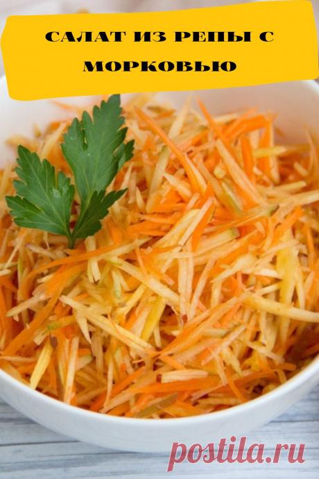 салат из репы с морковью