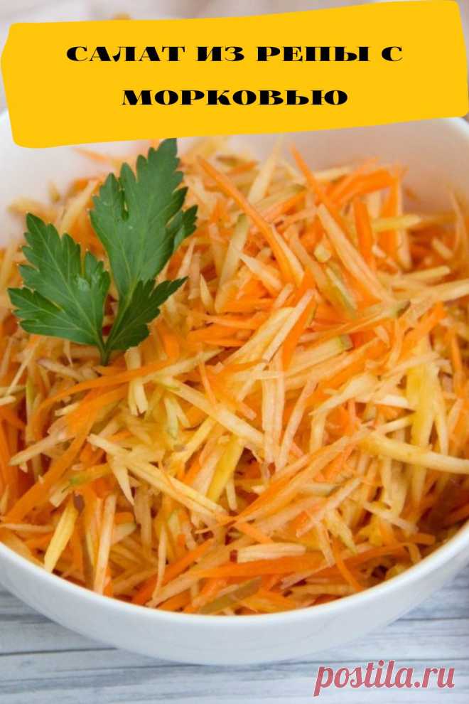 салат из репы с морковью