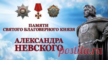 6 декабря — это день памяти Святого благоверного князя Александра Невского, отмечаемый Русской православной церковью в годовщину его преставления 6 декабря 1263 года. Открытки на День памяти благоверного великого князя Александра Невского.