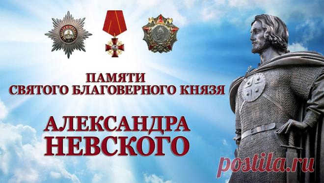 6 декабря — это день памяти Святого благоверного князя Александра Невского, отмечаемый Русской православной церковью в годовщину его преставления 6 декабря 1263 года. Открытки на День памяти благоверного великого князя Александра Невского.