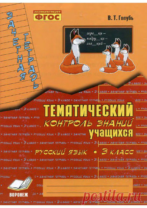 Тематический контроль знаний учащихся. Русский язык - 3 класс.