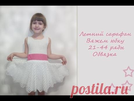 МК" Летний сарафан" для девочки. Часть 3. Ряд 21 - 44. Обвязка