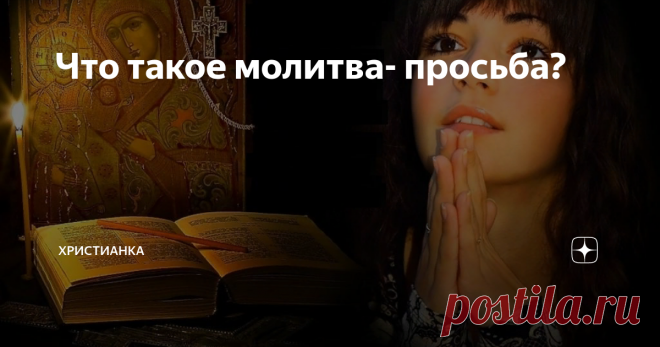 Что такое молитва- просьба? Мы приходим к Богу по многим причинам — чтобы прославить Господа, исповедовать наши грехи, попросить прощение, поблагодарить Господа за его благословения, которые Он даёт на протяжении нашего жизненного, земного пути, помолиться за свои нужды и нужды других.
Еврейское и греческое слово, которое наиболее часто переводится в Библии как „мольба”, буквально означает „ходатайство ”, таким образом,