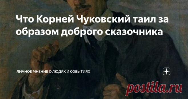 Что Корней Чуковский таил за образом доброго сказочника Я пишу о людях, чей образ отражен в искусстве. Здесь я расскажу о знаменитом детском писателе и литературном критике Корнее Ивановиче Чуковском, который прожил долгую и очень содержательную жизнь, излучая вокруг себя радость и доброжелательство, притом, что его жизнь была весьма тяжелой, а порой и очень трагичной. Для окружающих он был добрый товарищ, остроумный человек, легко переносивший все