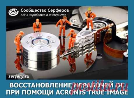 Восстановление неработоспособной операционной системы при помощи загрузочной версии Acronis True Image