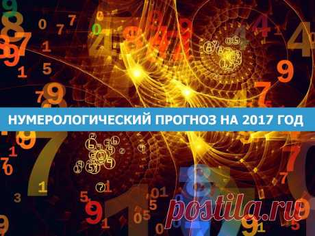 Нумерологический прогноз на 2017 год