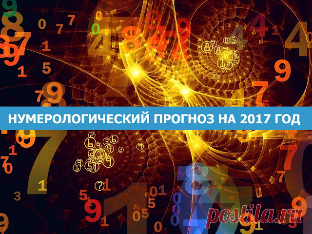 Нумерологический прогноз на 2017 год