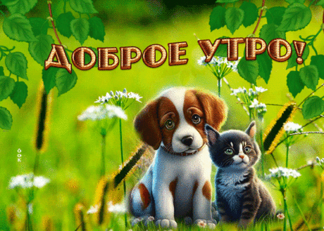 Прелестная открытка доброе утро с животными