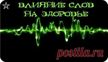 ВЛИЯНИЕ СЛОВ НА ЗДОРОВЬЕ
