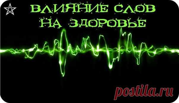 ВЛИЯНИЕ СЛОВ НА ЗДОРОВЬЕ