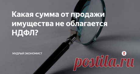 Какая сумма от продажи имущества не облагается НДФЛ? Налогом НДФЛ не облагается сумма налогового вычета. В случае с продажей недвижимого имущества, данная сумма составляет один миллион рублей. В случае с продажей иного имущества – 250 тыс. рублей. Фактически, из суммы полученной прибыли вам нужно отчислить налоговый вычет, и вы получите сумму налогооблагаемой массы, из которой рассчитывается налог НДФЛ. Если имуществом на правах собственности вы вла