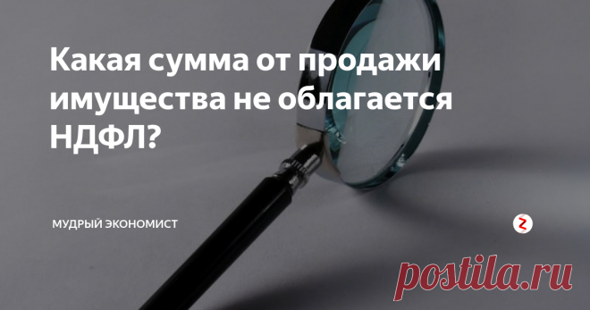 Какая сумма от продажи имущества не облагается НДФЛ? Налогом НДФЛ не облагается сумма налогового вычета. В случае с продажей недвижимого имущества, данная сумма составляет один миллион рублей. В случае с продажей иного имущества – 250 тыс. рублей. Фактически, из суммы полученной прибыли вам нужно отчислить налоговый вычет, и вы получите сумму налогооблагаемой массы, из которой рассчитывается налог НДФЛ. Если имуществом на правах собственности вы вла
