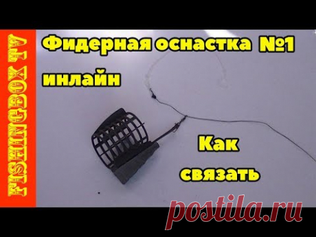 Самый простой и уловистый фидерный монтаж. Инлайн. Как связать.