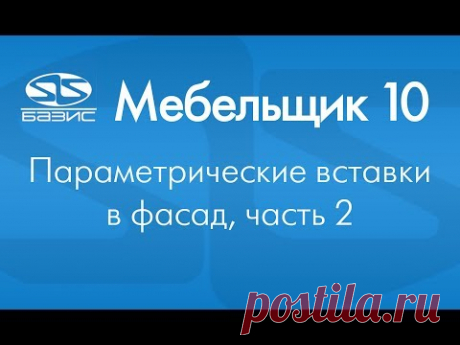 Базис 10. Параметрические вставки в фасад ч.2