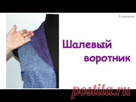 Шалевый воротник. Пошаговое построение