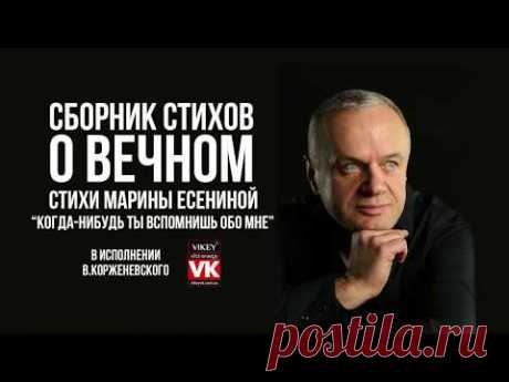 Стих Марины Есениной "Когда-нибудь ты вспомнишь обо мне…", в исполнении Виктора Корженевского