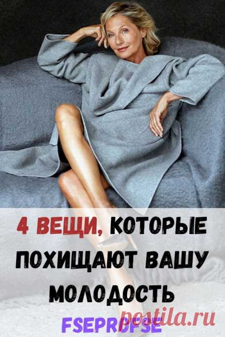 4 вещи, которые похищают вашу молодость - Я узнаю