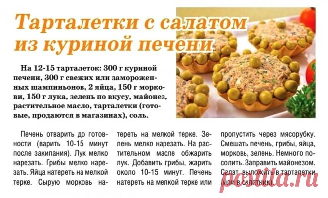 Тарталетки с салатом из куриной печени