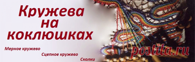 Кружева на коклюшках: Журнал "La Dentelle de Bayeux"