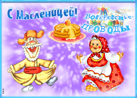 Масленицу провожаем
Перед тем, как пост начать,
И друг друга мы прощаем,
Чтоб обиды все изгнать.