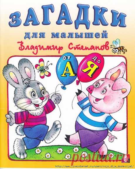 Загадки в стихах от А до Я .