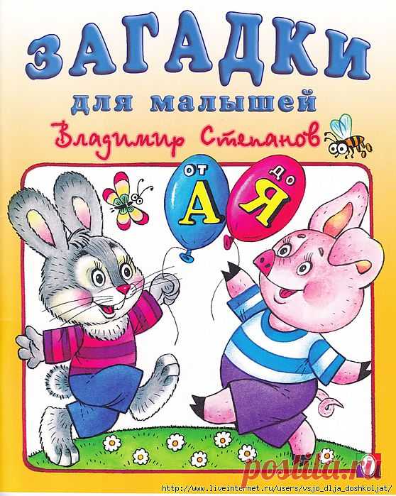 Загадки в стихах от А до Я .