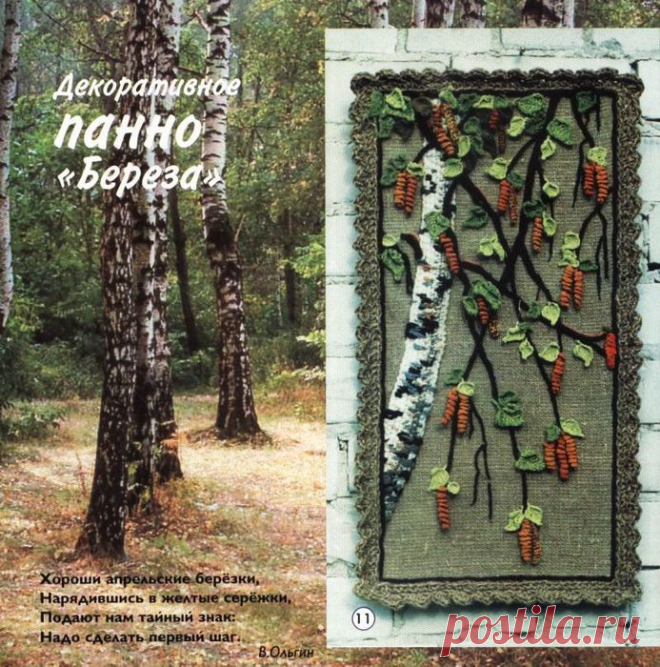 ДЕКОРАТИВНОЕ ПАННО "БЕРЕЗА".