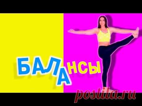 Позы на баланс. Комплекс йоги для развития равновесия