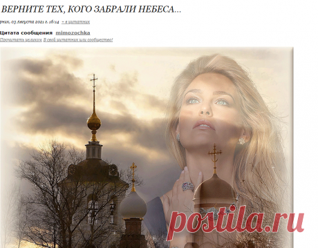 Верните тех, кого забрали небеса...