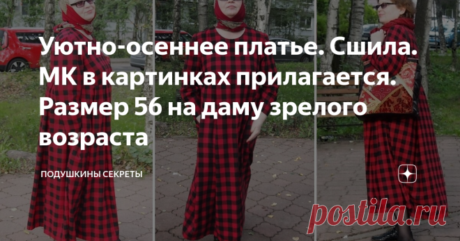 Уютно-осеннее платье. Сшила. МК в картинках прилагается. Размер 56 на даму зрелого возраста Как говорится, - первый пошёл! Вернее - первое. Начала перерабатывать ткани, купленные в конце августа. Шесть отрезов и все по 3 метра. Ссылка на ту статью внизу. Снова получилось комфортное, приятное в носке платье. Уже понимаю, что и это будет любимым. Ниже ещё есть фото платья на мне. МК на этот раз сделала максимально подробным! Картинок много и все с подписями. Изучайте, кому и...