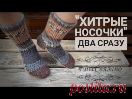 &quot;Хитрые носочки&quot; на 2 спицах БЕЗ ШВОВ. Два носка СРАЗУ!