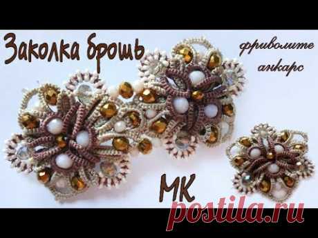 Заколка и брошь Капучино фриволите анкарс мк часть 1. Hairpin and brooch tatting ankars frivolite - YouTube Заколка и брошь Капучино фриволите анкарс мк часть 1. Hairpin and brooch tatting ankars frivolite https://www.youtube.com/watch?v=vH1mGdDtMQY
#фриволите #анкарс #укарашенияручнойработы #брошьфриволите #мк #мастерклассанкарс #фриволитеанкарс #анкарсброшь #брошьанкарс #заколкафриволите #заколкаанкарс