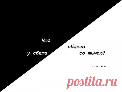 6	Веруй Ему, и Он защитит тебя; управь пути твои и надейся на Него. 
7	Боящиеся Господа! ожидайте милости Его и не уклоняйтесь от Него, чтобы не упасть. 
8	Боящиеся Господа! веруйте Ему, и не погибнет награда ваша. 
9	Боящиеся Господа! надейтесь на благое, на радость вечную и милости. 
(кн.СИРАХ.2:..)