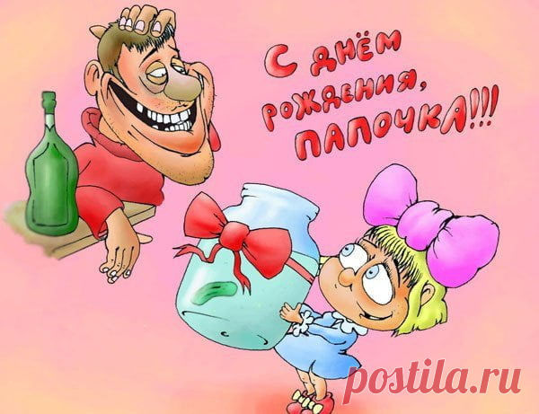 Открытки папе с Днем Рождения, скачать бесплатно (100 штук)