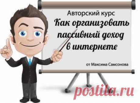 Методика заработка от 500 рублей в сутки
Новая методика заработка, которая мне приносит от 500 рублей в сутки при этом затрачивая не более 1 часа.
 Стабильный пассивный доход.