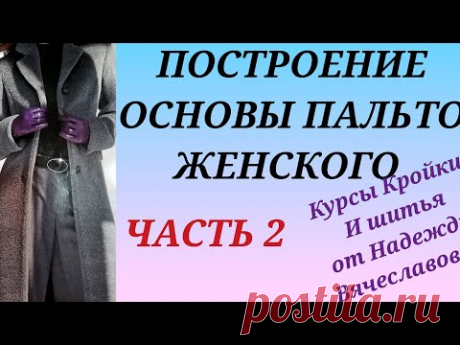 ВЫКРОЙКА ПАЛЬТО ЖЕНСКОГО. ЧАСТЬ 2. КУРСЫ КРОЙКИ И ШИТЬЯ ОТ НАДЕЖДЫ ВЯЧЕСЛАВОВНЫ