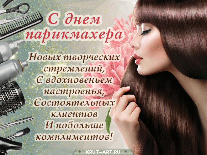 В День парикмахера желаю,
Чтобы руки золотые
Твои вообще не уставали,
Чтоб стригли, красили и мыли,
Не знали вовсе чтоб печали!