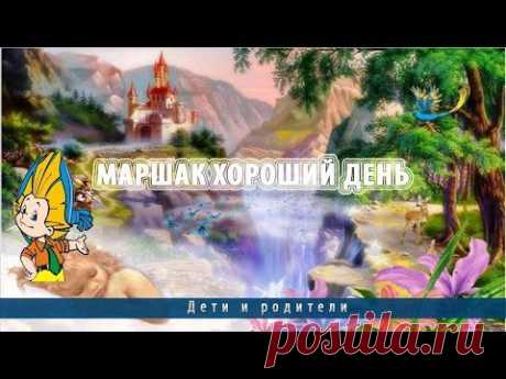 Маршак Хороший день - YouTube