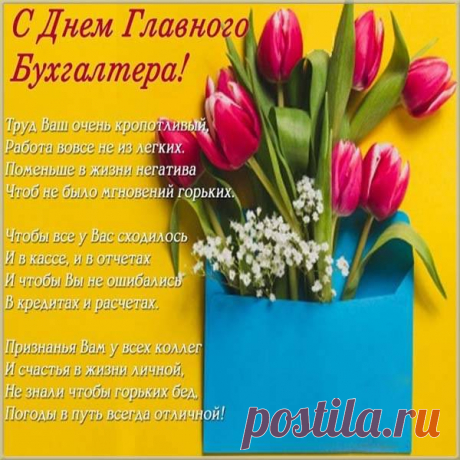 С днем главного бухгалтера поздравляю,
Расчеты верные делать пожелаю.
Баланс на карте видеть свой приличный,
Идти на результат всегда отличный.
