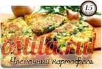 ОБАЛДЕННЫЙ РЕЦЕПТ ЧЕСНОЧНОГО КАРТОФЕЛЯ!
