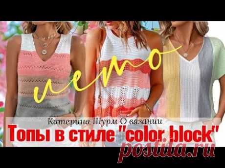 💗 Образы с топами стиль "сolor block"-самые популярные идеи среди модниц этим летом @Katerina_shurm