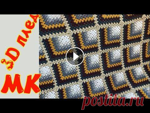 Мастер класс/Вяжем красивый 3Д плед за один день/Бабушкин квадрат снова популярен/Вязание крючком Предлагаю связать потрясающей красоты 3D плед, который никогда не будет лишним! Особенно, когда необходимо ликвидировать неликвидные остатки пряжи. Ил...