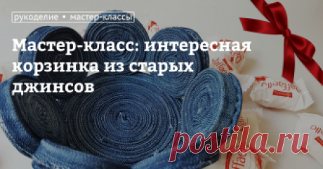 Мастер-класс: интересная корзинка из старых джинсов Для работы нам понадобятся швы джинсов. Они очень плотные и крепкие, поэтому это отличный «строительный» материал.