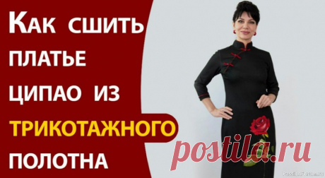 Как сшить платье ципао из трикотажного полотна. Видео МК | Швейная мастерская Школа шитья ARMALINI