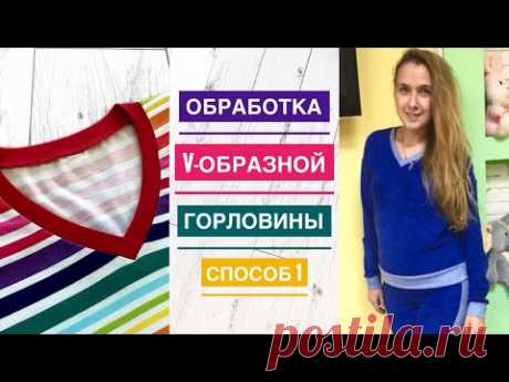 Как обработать V-образную горловину. Способ 1 |TIM_hm|