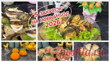 5 вкуснейших закусок на новый год 2026 | Мастер Своего Дела - рецепты, еда, кулинария | Дзен