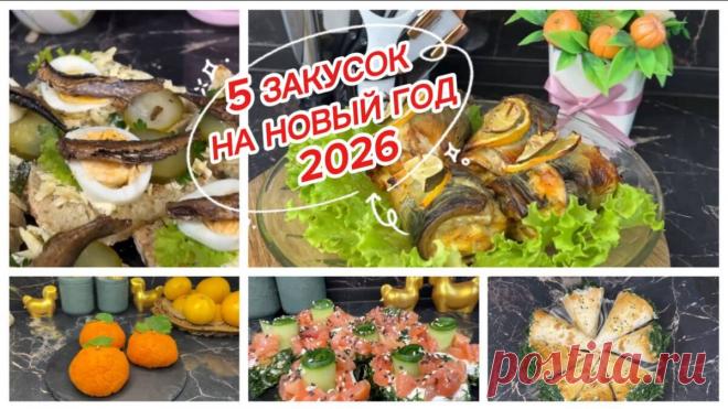 5 вкуснейших закусок на новый год 2026 | Мастер Своего Дела - рецепты, еда, кулинария | Дзен